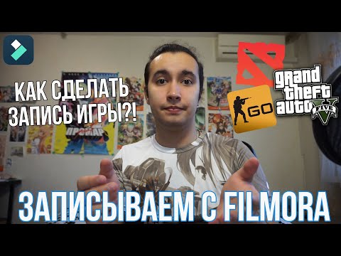 Как записывать игры и видео с экрана? Лучшая программа для записи игр с экрана Filmora | Запись игры