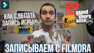 видео: Как записывать игры и видео с экрана? Лучшая программа для записи игр с экрана Filmora | Запись игры картинка: Как записывать игры и видео с экрана? Лучшая программа для записи игр с экрана Filmora | Запись игры