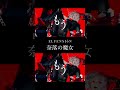 奈落の魔女 Short Video #elfensjón #shorts #music #darkfantasymusic