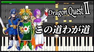 ドラクエ2【この道わが道】ピアノ 楽譜 エンディングBGM 高音質