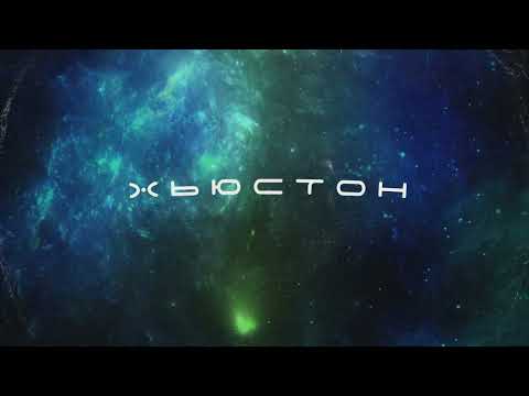 Оклок - Хьюстон (Official audio)