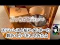 紙フイルターの要らない・コーヒーカラフェセットの飲み比べをしてみたよ