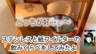 紙フイルターの要らない・コーヒーカラフェセットの飲み比べをしてみたよ