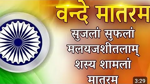 Vande Mataram Full with Lyrics | Desh Bhakti Song | Rashtriya Geet | Patriotic Song | वन्दे मातरम