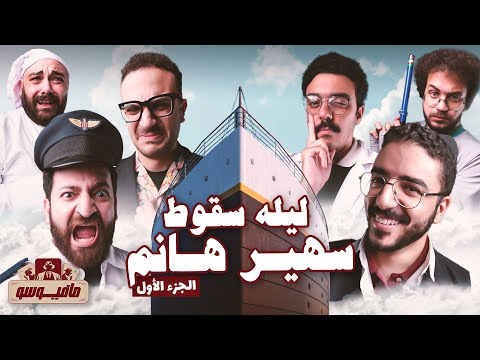 القبطان معرفش يركن الباخره شاهد حادث مدام سهير