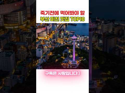 죽기전에 먹어봐야 할 부산 미친맛집TOP10 thumbnail