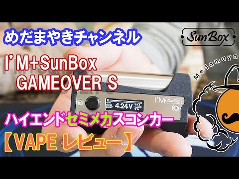 VAPE レビュー】ハイエンドスコンカーGAMEOVER S【SunBox】 - YouTube
