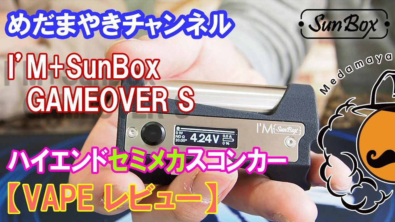 VAPE レビュー】ハイエンドスコンカーGAMEOVER S【SunBox】 - YouTube