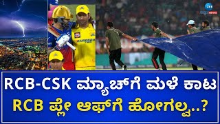 Rain To Play Spoilsport RCB vs CSK Clash in Bengaluru? ಬೆಂಗಳೂರು ವಿರುದ್ಧದ ಚೆನ್ನೈ ಮ್ಯಾಚ್‌ಗೆ ಭಾರೀ ಕಾತರ