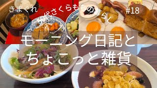[きまぐれ50代さくらもちの暮らし#18]\/きまぐれな休日の朝と昼ごはん\/ モーニング4つと父の手作りランチ