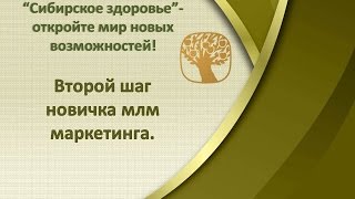 Второй шаг новичка.а млм маркетинг С чего начать свой бизнес в "Сибирском здоровье"? Второй шаг новичка.а млм маркетинг С чего начать свой бизнес в "Сибирском здоровье"?