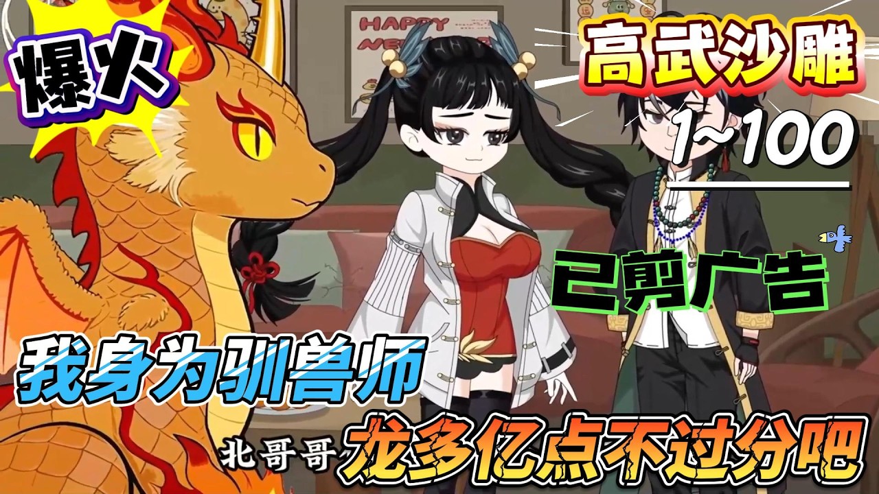 [MULTI SUB]高武动画【我身为驯兽师，龙多亿点不过分吧】绑定龙族编辑系统，融合造龙，战力飙升！#SDQM #沙雕轻漫 #系统 #高武 #玄幻 #修仙 #都市