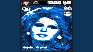 Ala Wesh El Amar