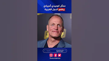 ممثل أمريكي يفضح ازدواجية المعايير لدى الغرب 