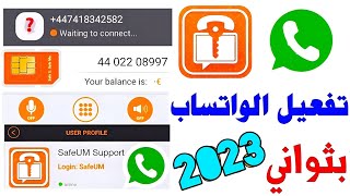 تفعيل الواتساب بثواني 2023 من برنامج safeum ارقام وهمية -طريقة عمل رقم وهمي للواتس اب 2023 ⭐