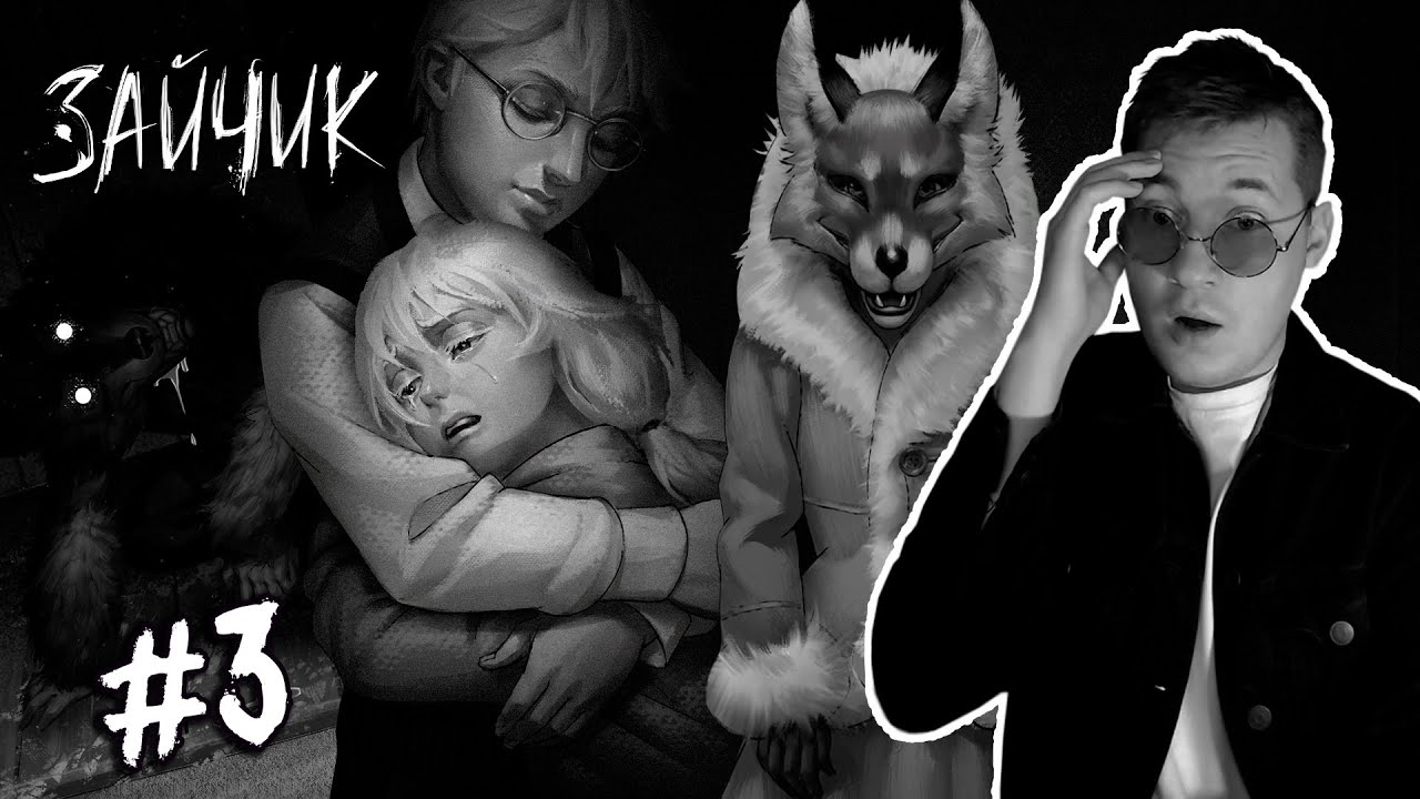 ДЫБОМ ВОЛЧЬЯ ШЕРСТЬ  ► ЗАЙЧИК (КРОШКА БАННИ) Прохождение эпизода 3