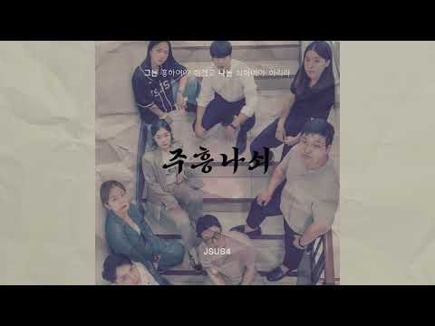 주흥나쇠 - 제이서스포(Jsus4)