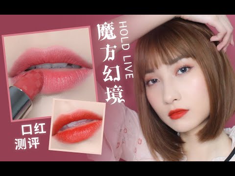 【萱草】 ALL in 没在怕！holdlive魔方幻境口红测评  完全不踩雷  哑而不干丝滑雾面  五色百搭不挑人  平价显白又高级