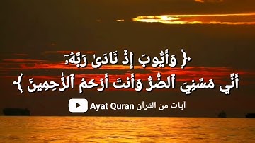 وأَيُّوبَ إِذۡ نَادَىٰ رَبَّهُۥٓ أَنِّي مَسَّنِيَ الضر - أحمد العجمي - سورة الأنبياء الآيات ٨٣ - ٩٠
