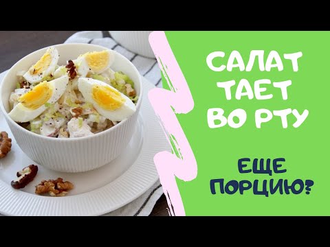 Видео рецепт Салат из сельдерея с яблоками и яйцами