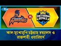 বিপিএলের শিরোপা লড়াইয়ে কাল মুখোমুখি হবে চট্টগ্রাম রয়্যালস ও রাজশাহী ওয়ারিয়র্স | Rtv News