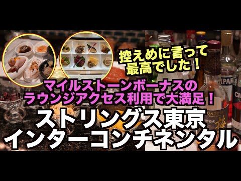 IHG ストリングス東京インターコンチネンタルホテル宿泊レビュー！マイルストーンボーナスの年間ラウンジアクセスを利用してみた👍✨   4K