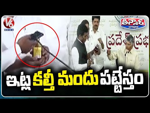 CM Chandrababu Naidu Launches New App to Curb Sale of Spurious Liquor in AP | V6 Teenmaar - V6NEWSTELUGU