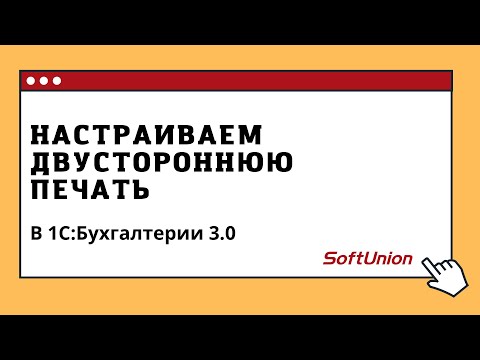 Настраиваем двустороннюю печать в 1С:Бухгалтерии 3.0