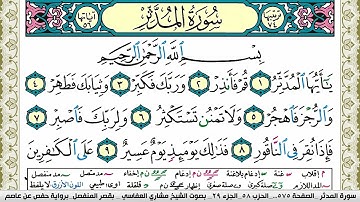 سورة المدثر مكتوبة مشاري العفاسي Surah Al Modather Mishary Alafasy