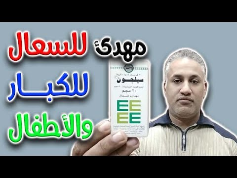 مهدئ للسعال مناسب للكبار والاطفال