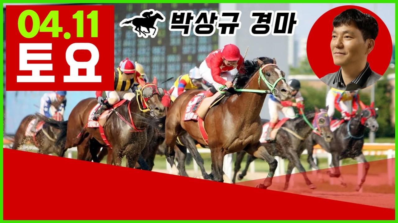 2026년 4월11일 토요 경마, 방송 보신분들 모두 좋은 결과 있기를 기원합니다.