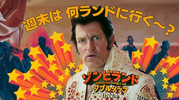 ＜週末は何ランドに行く？＞編　『ゾンビランド：ダブルタップ』6秒予告　11月22日 （金） 全国ロードショー