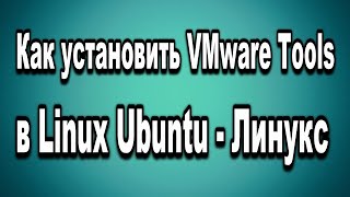 Как установить VMware Tools в Linux Ubuntu