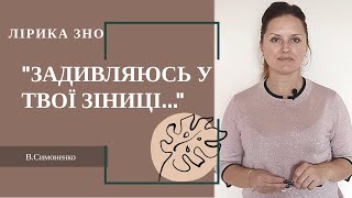 &quot;Задивляюсь у твої зіниці...&quot;   ЗНО