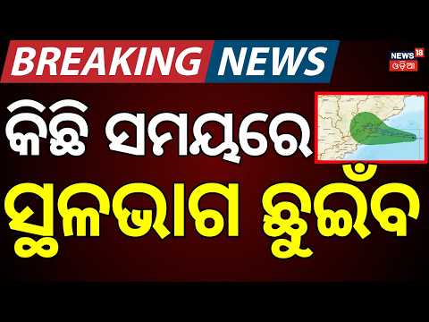 Cyclone News Today: Deep Depression to Cross Coast Tonight | 60 KMph Wind | Odisha Rain Alert Live