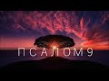 ПСАЛОМ 9/ Буду славить Тебя, Господи, всем сердцем моим!