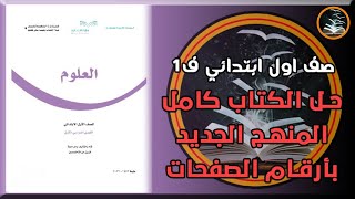 حل كتاب العلوم صف اول ابتدائي كامل بأرقام الصفحات الفصل الدراسي الاول المنهج الجديد 1443 ف1