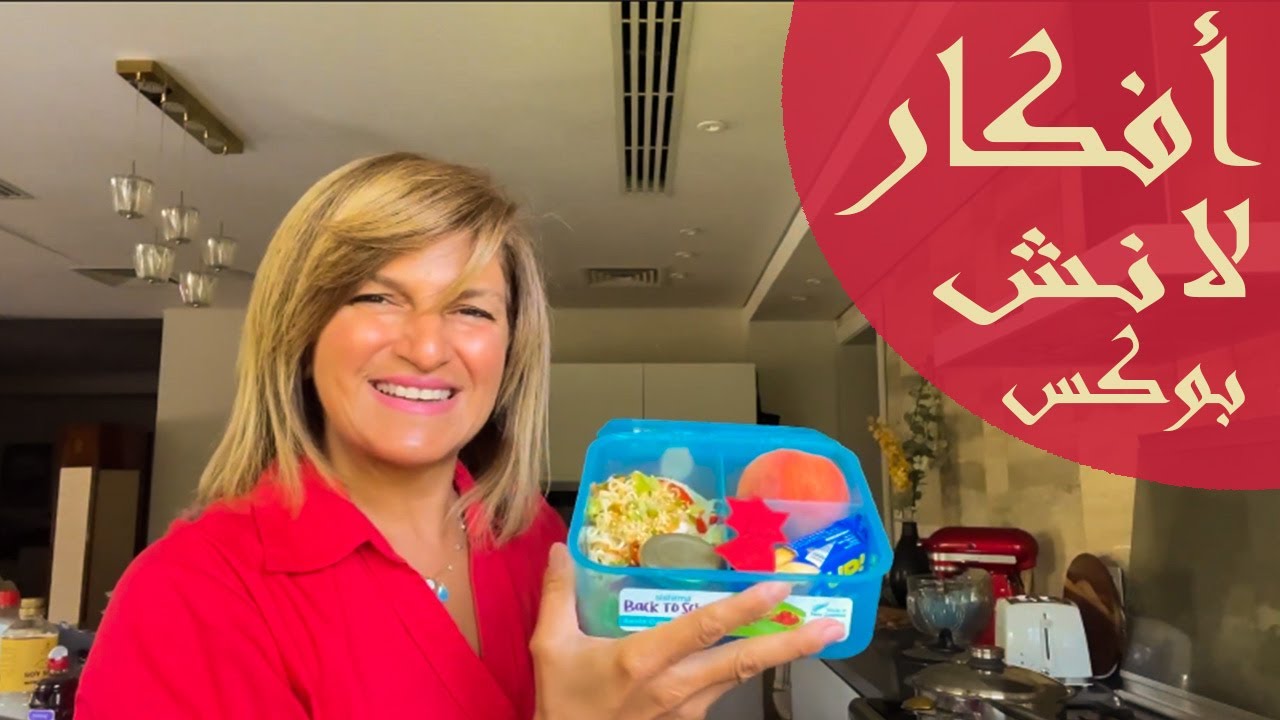 لانش بوكس لكل ايام الاسبوع #شيف_سلمى_سليمان