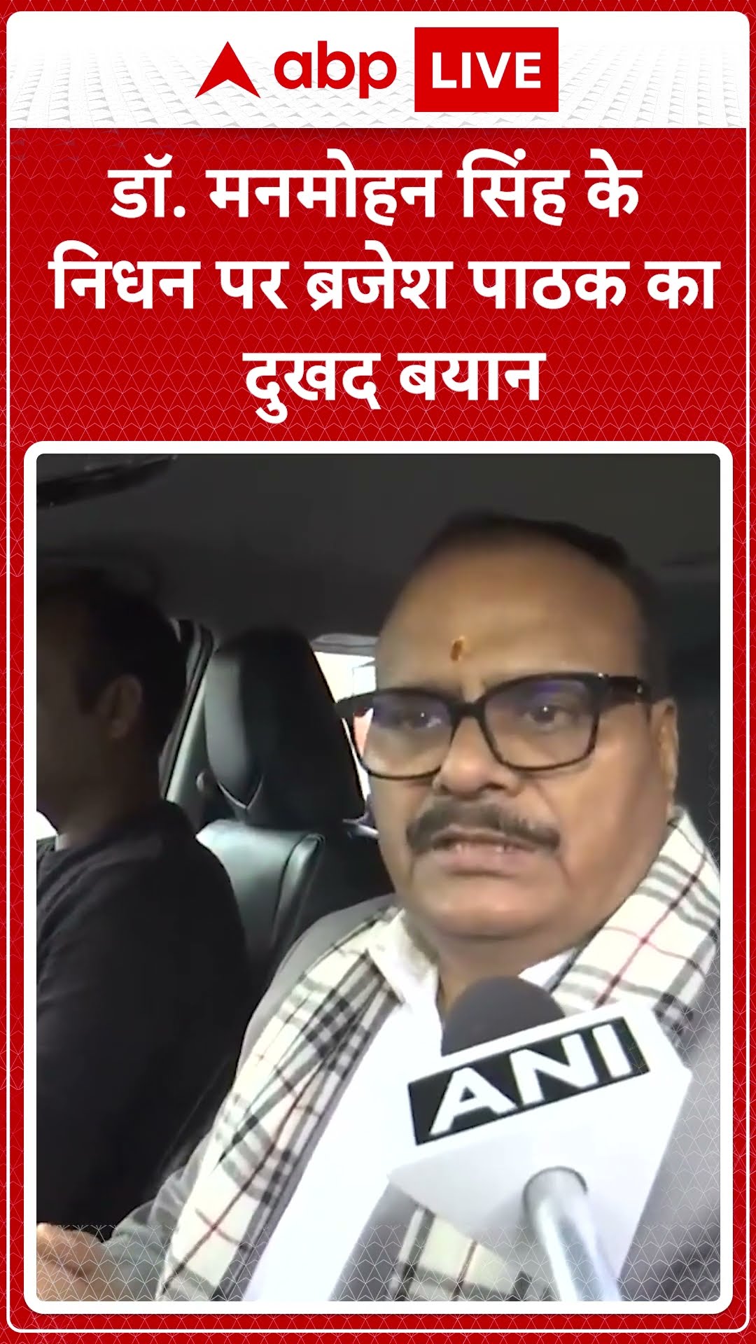 Manmohan Singh Funeral: डॉ. मनमोहन सिंह के निधन पर Brajesh Pathak का दुखद बयान | ABP LIVE | SHORTS