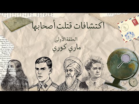 ماري كوري  