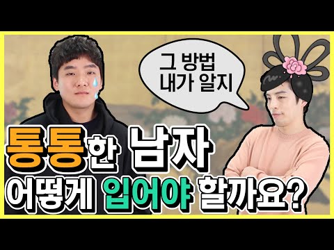 <strong>통통한</strong> <strong>남자</strong> 스타일링 팁 !!  [패션꿀팁]