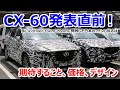 【CX-○○は最高にカッコイイ！】CX-60のスパイショットを見た感想動画でいただいた視聴者さんコメントについて