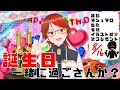 【🎉誕生日🎵】ちぃさんと一緒に過ごそ~~!!!!【CHIHORI@ちぃ】