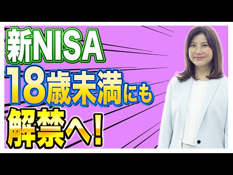 【新NISA】ついに18歳未満にも解禁へ！1000万円も目指しやすくなる？