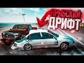 АРАБСКИЙ ДРИФТ НА ВЫСОКОЙ СКОРОСТИ НА ШОССЕ! (BEAM NG DRIVE)