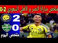 ملخص مباراة النصر و الأهلي السعودي 2 0 مباراة مجنونة و أهداف جميلة