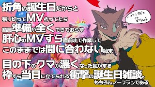 突貫ノープランバースデー雑談！！