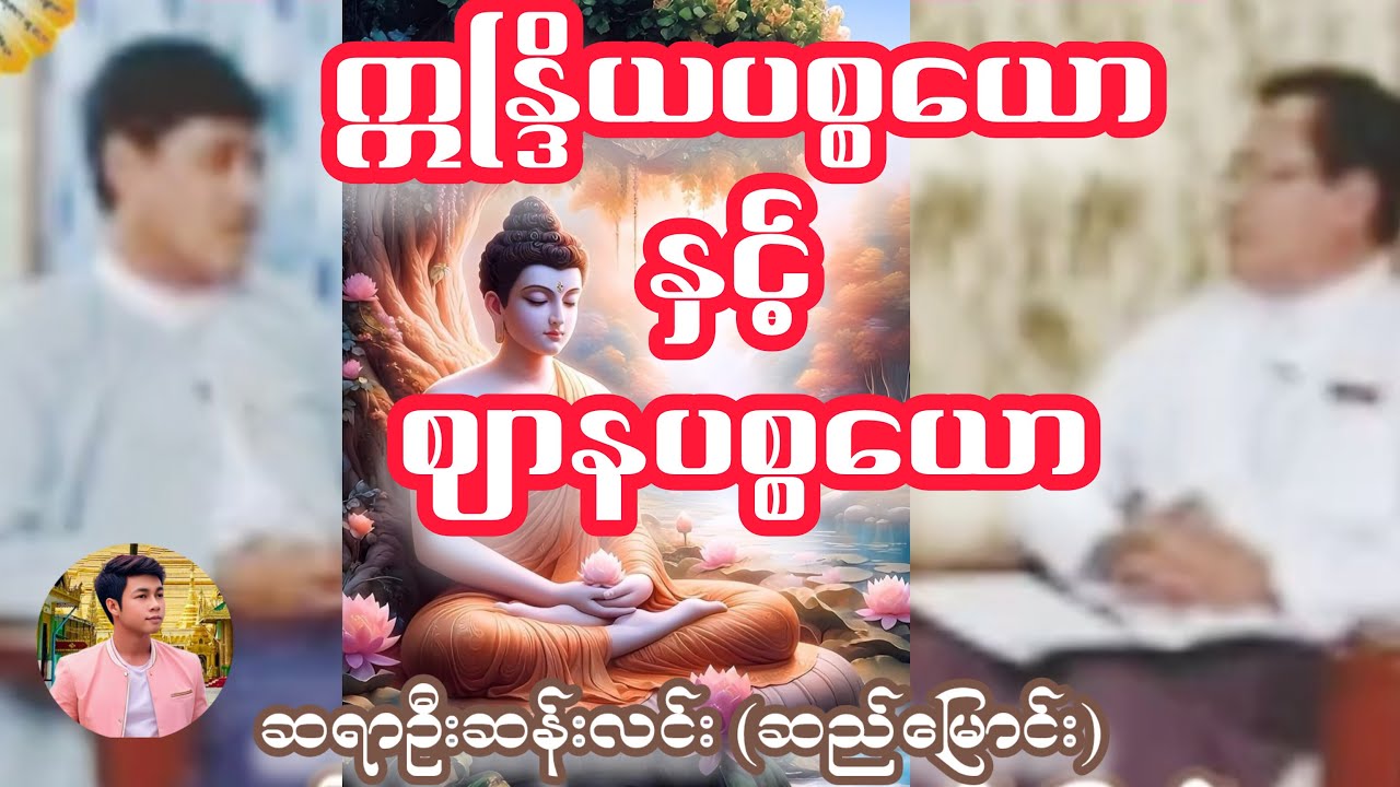 ဣန္ဒြိယပစ္စယော နှင့် ဈာနပစ္စယော ပေါင်း၍တင်ပြအပ်ပါသည်ခင်​ဗျာ - ဆရာဦးဆန်းလင်း (ဆည်မြောင်း)
