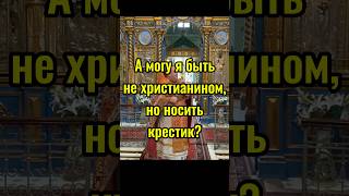 Как стать христианином #проповедь #духовнаяжизнь #shorts