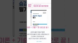 📢 2024 승강기기능사 필기 이론 출시! #shorts